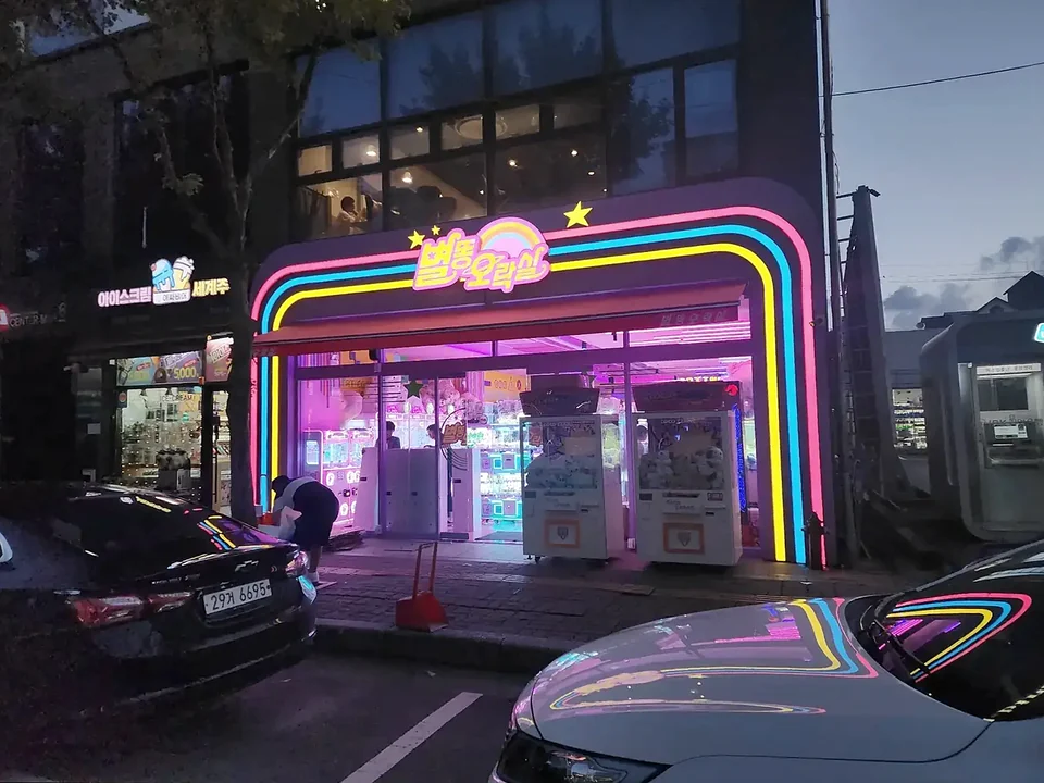별똥오락실 매장 간판 시공
