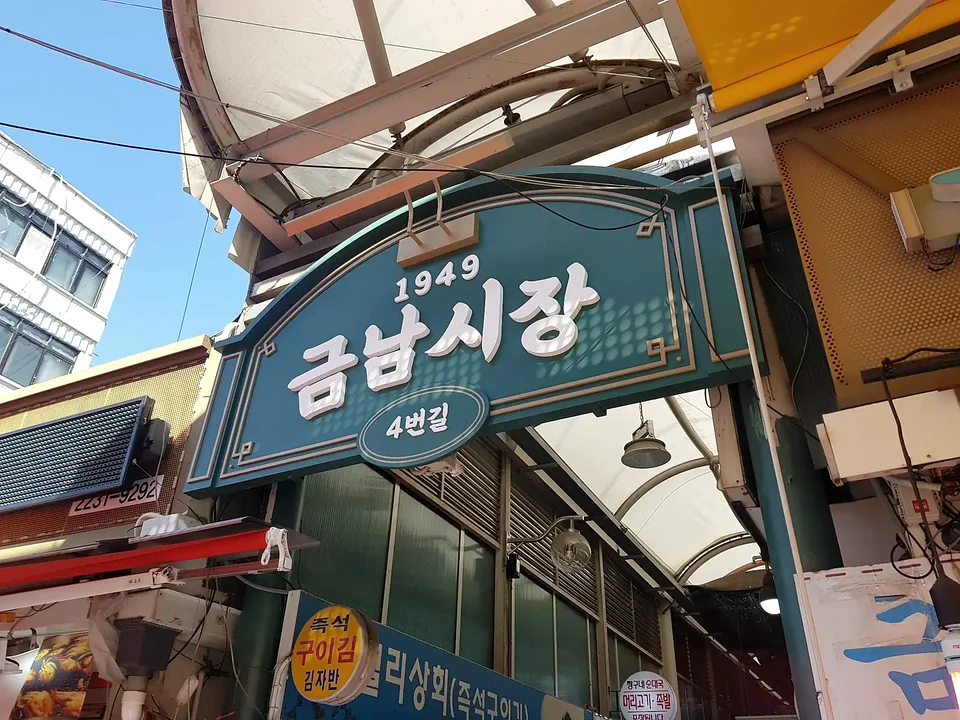 금남시장 메인 간판 환경디자인