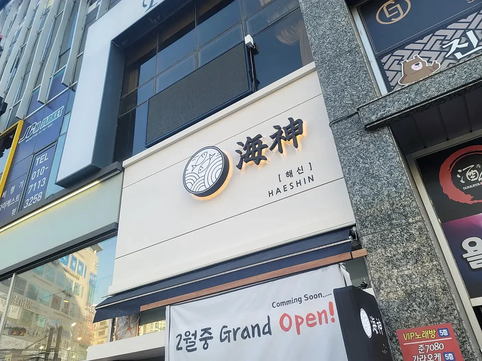 해신 매장 간판 시공
