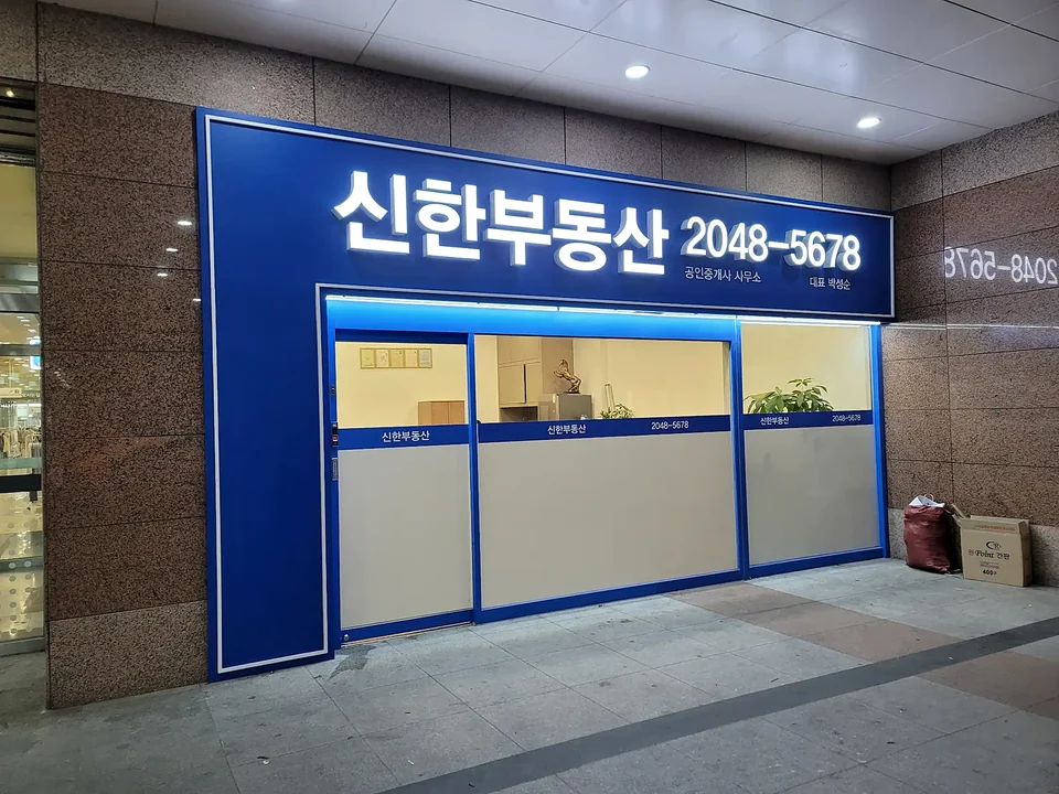 신한 부동산 매장 간판 시공