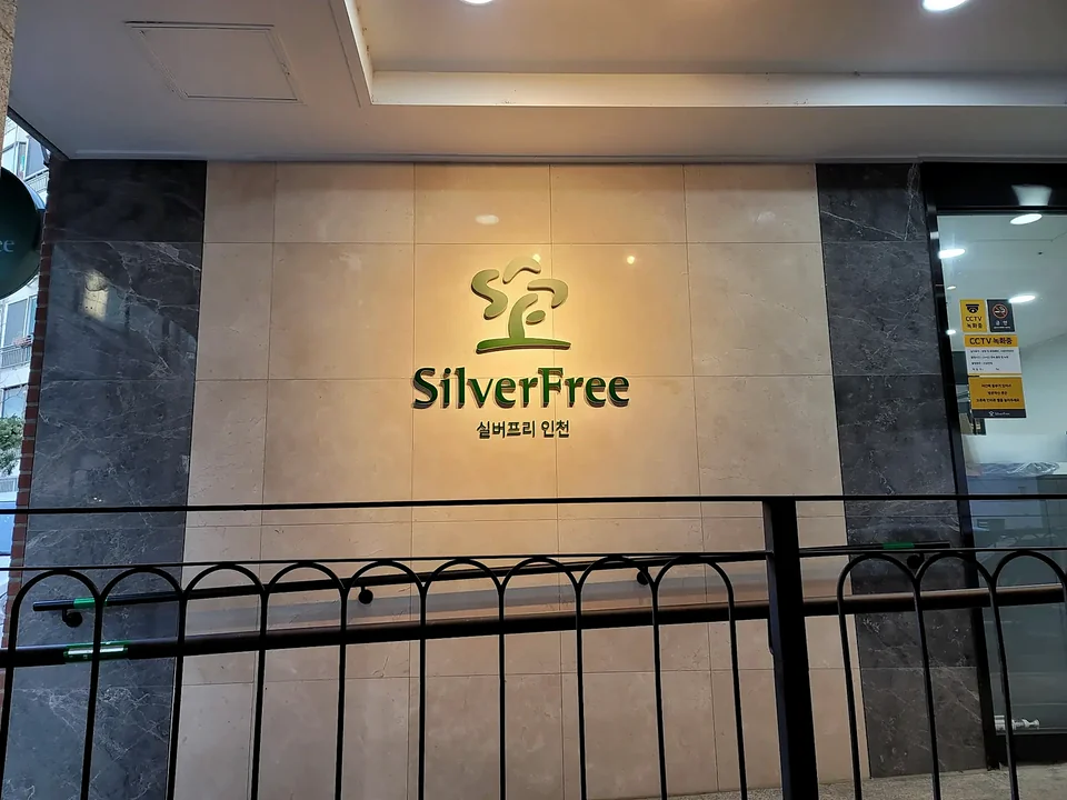 SILVER FREE 요양시설 사인 시공